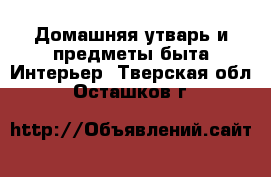 Домашняя утварь и предметы быта Интерьер. Тверская обл.,Осташков г.